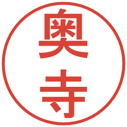 奥寺の電子印鑑｜丸ゴシック体