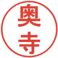 奥寺の電子印鑑｜丸ゴシック体｜縮小版