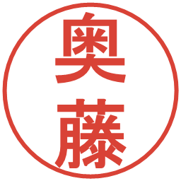 奥藤の電子印鑑｜丸ゴシック体