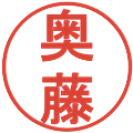奥藤の電子印鑑｜丸ゴシック体｜縮小版