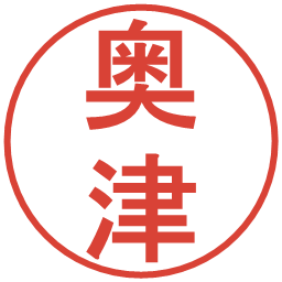 奥津の電子印鑑｜丸ゴシック体