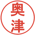 奥津の電子印鑑｜丸ゴシック体｜縮小版