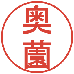 奥薗の電子印鑑｜丸ゴシック体
