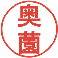 奥薗の電子印鑑｜丸ゴシック体｜縮小版