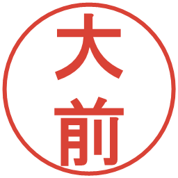 大前の電子印鑑｜丸ゴシック体