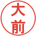 大前の電子印鑑｜丸ゴシック体｜縮小版