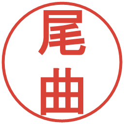 尾曲の電子印鑑｜丸ゴシック体