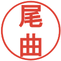 尾曲の電子印鑑｜丸ゴシック体｜縮小版
