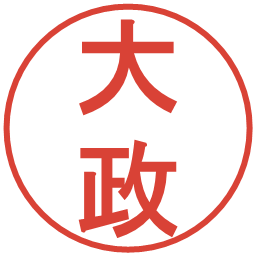 大政の電子印鑑｜丸ゴシック体