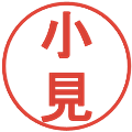 小見の電子印鑑｜丸ゴシック体｜縮小版