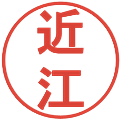 近江の電子印鑑｜丸ゴシック体｜縮小版