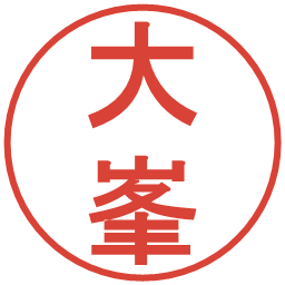 大峯の電子印鑑｜丸ゴシック体