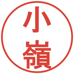 小嶺の電子印鑑｜丸ゴシック体