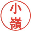 小嶺の電子印鑑｜丸ゴシック体｜縮小版