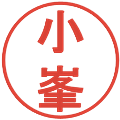 小峯の電子印鑑｜丸ゴシック体｜縮小版