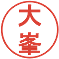 大峯の電子印鑑｜丸ゴシック体｜縮小版