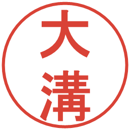 大溝の電子印鑑｜丸ゴシック体