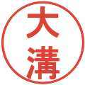 大溝の電子印鑑｜丸ゴシック体｜縮小版