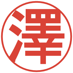澤の電子印鑑｜丸ゴシック体