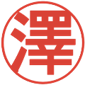 澤の電子印鑑｜丸ゴシック体｜縮小版