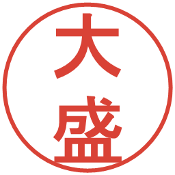 大盛の電子印鑑｜丸ゴシック体