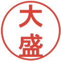 大盛の電子印鑑｜丸ゴシック体｜縮小版