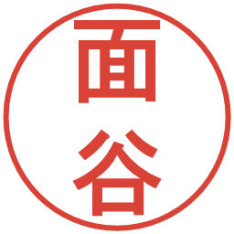 面谷の電子印鑑｜丸ゴシック体