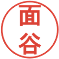 面谷の電子印鑑｜丸ゴシック体｜縮小版