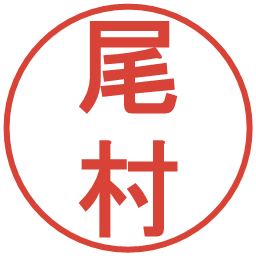尾村の電子印鑑｜丸ゴシック体