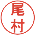 尾村の電子印鑑｜丸ゴシック体｜縮小版