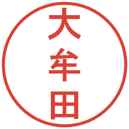 大牟田の電子印鑑｜丸ゴシック体