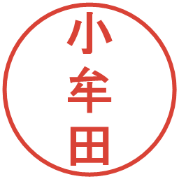 小牟田の電子印鑑｜丸ゴシック体
