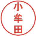 小牟田の電子印鑑｜丸ゴシック体｜縮小版