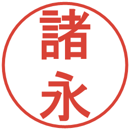 諸永の電子印鑑｜丸ゴシック体