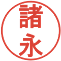 諸永の電子印鑑｜丸ゴシック体｜縮小版