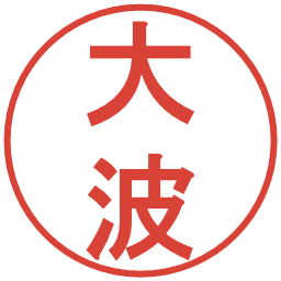 大波の電子印鑑｜丸ゴシック体