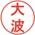 大波の電子印鑑｜丸ゴシック体｜縮小版