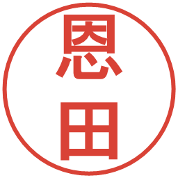 恩田の電子印鑑｜丸ゴシック体