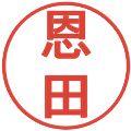 恩田の電子印鑑｜丸ゴシック体｜縮小版