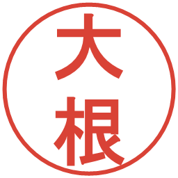 大根の電子印鑑｜丸ゴシック体