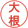 大根の電子印鑑｜丸ゴシック体｜縮小版