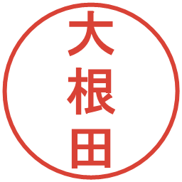 大根田の電子印鑑｜丸ゴシック体