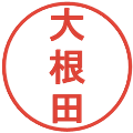 大根田の電子印鑑｜丸ゴシック体｜縮小版