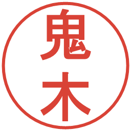 鬼木の電子印鑑｜丸ゴシック体