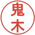 鬼木の電子印鑑｜丸ゴシック体｜縮小版