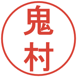 鬼村の電子印鑑｜丸ゴシック体