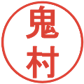 鬼村の電子印鑑｜丸ゴシック体｜縮小版