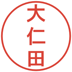 大仁田の電子印鑑｜丸ゴシック体