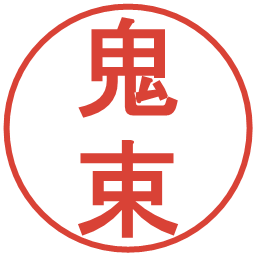 鬼束の電子印鑑｜丸ゴシック体