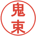 鬼束の電子印鑑｜丸ゴシック体｜縮小版